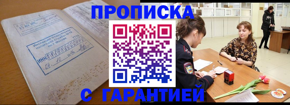 прописка штамп в Ангарске